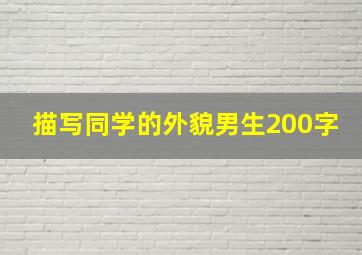 描写同学的外貌男生200字