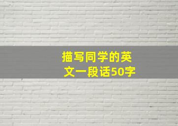 描写同学的英文一段话50字