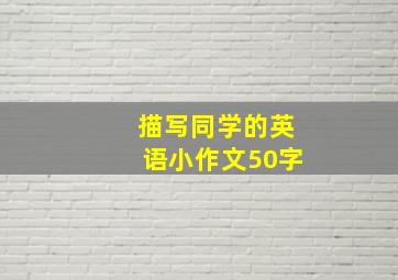 描写同学的英语小作文50字