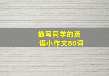 描写同学的英语小作文80词