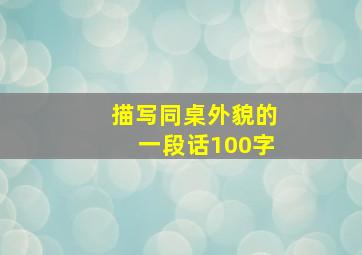 描写同桌外貌的一段话100字