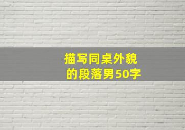 描写同桌外貌的段落男50字