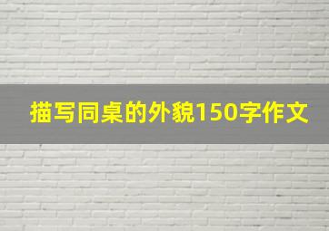 描写同桌的外貌150字作文