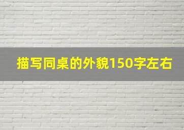 描写同桌的外貌150字左右