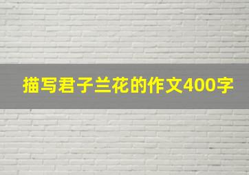 描写君子兰花的作文400字