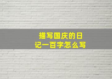 描写国庆的日记一百字怎么写