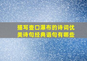 描写壶口瀑布的诗词优美诗句经典语句有哪些