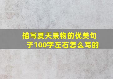 描写夏天景物的优美句子100字左右怎么写的