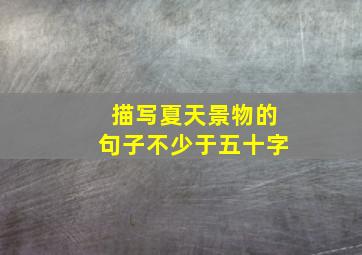 描写夏天景物的句子不少于五十字