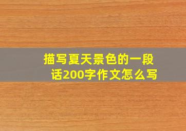 描写夏天景色的一段话200字作文怎么写