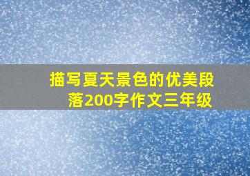 描写夏天景色的优美段落200字作文三年级