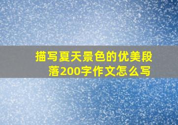 描写夏天景色的优美段落200字作文怎么写