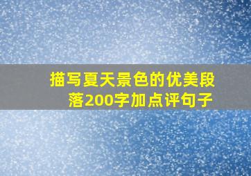 描写夏天景色的优美段落200字加点评句子