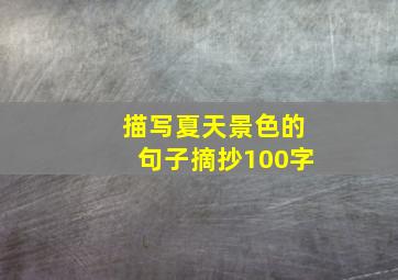 描写夏天景色的句子摘抄100字