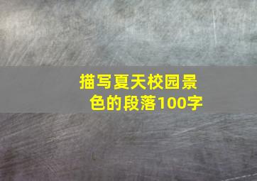 描写夏天校园景色的段落100字