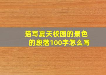 描写夏天校园的景色的段落100字怎么写