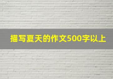 描写夏天的作文500字以上