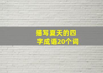 描写夏天的四字成语20个词