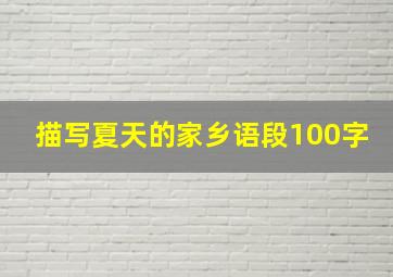 描写夏天的家乡语段100字