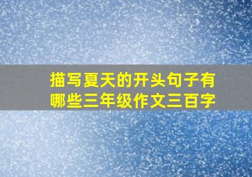 描写夏天的开头句子有哪些三年级作文三百字