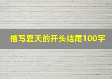 描写夏天的开头结尾100字