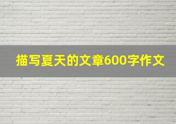 描写夏天的文章600字作文