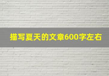 描写夏天的文章600字左右