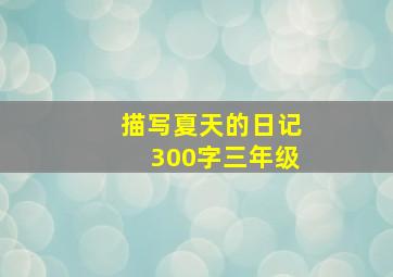 描写夏天的日记300字三年级