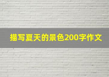 描写夏天的景色200字作文