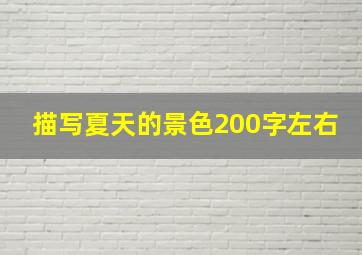 描写夏天的景色200字左右