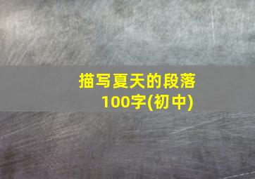 描写夏天的段落100字(初中)