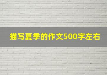 描写夏季的作文500字左右