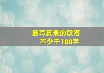 描写夏景的段落不少于100字