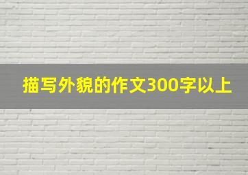 描写外貌的作文300字以上