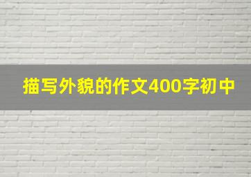 描写外貌的作文400字初中