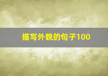 描写外貌的句子100