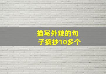 描写外貌的句子摘抄10多个