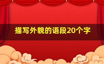 描写外貌的语段20个字