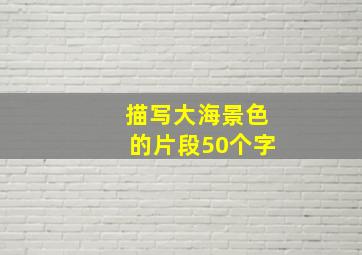 描写大海景色的片段50个字