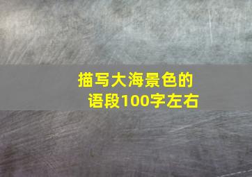 描写大海景色的语段100字左右