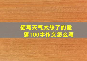 描写天气太热了的段落100字作文怎么写