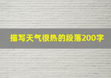 描写天气很热的段落200字