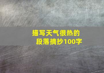 描写天气很热的段落摘抄100字