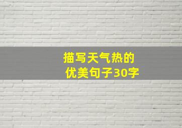 描写天气热的优美句子30字