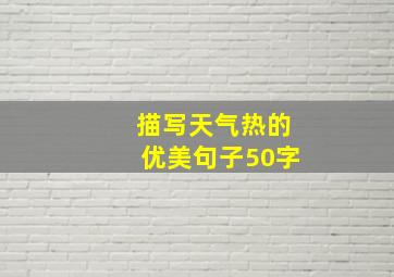 描写天气热的优美句子50字