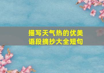 描写天气热的优美语段摘抄大全短句