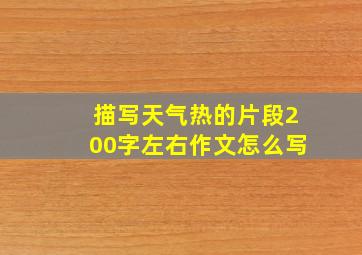 描写天气热的片段200字左右作文怎么写