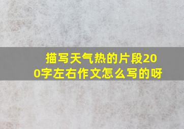 描写天气热的片段200字左右作文怎么写的呀