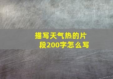 描写天气热的片段200字怎么写