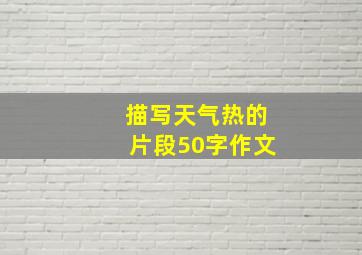 描写天气热的片段50字作文